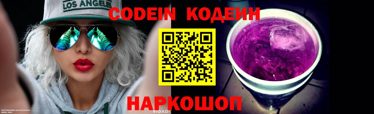 Codein Purple Drank Энгельс
